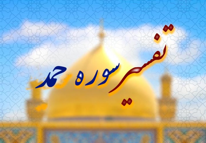 تفسیر سوره حمد در هفت جلسه